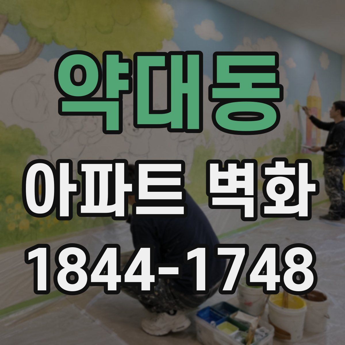 약대동 아파트 벽화