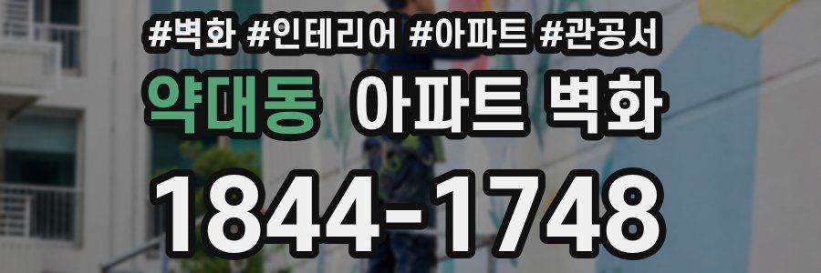 약대동 아파트 벽화