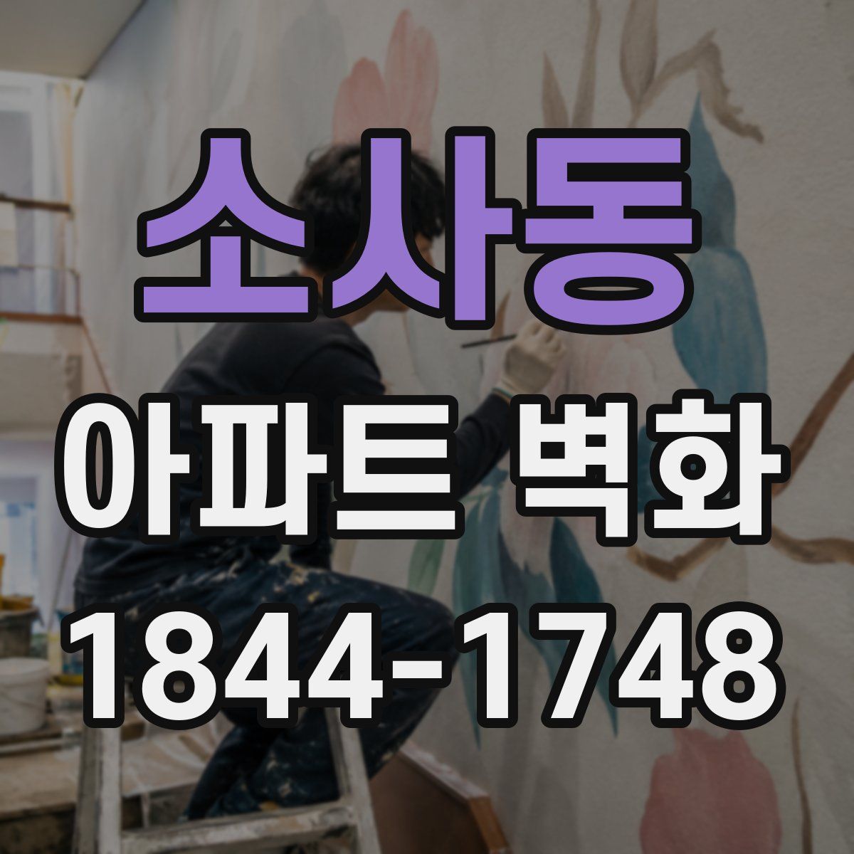 소사동 아파트 벽화