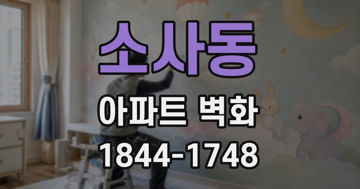 소사동 아파트 벽화