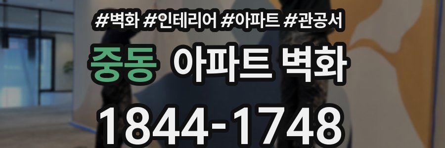 중동 아파트 벽화