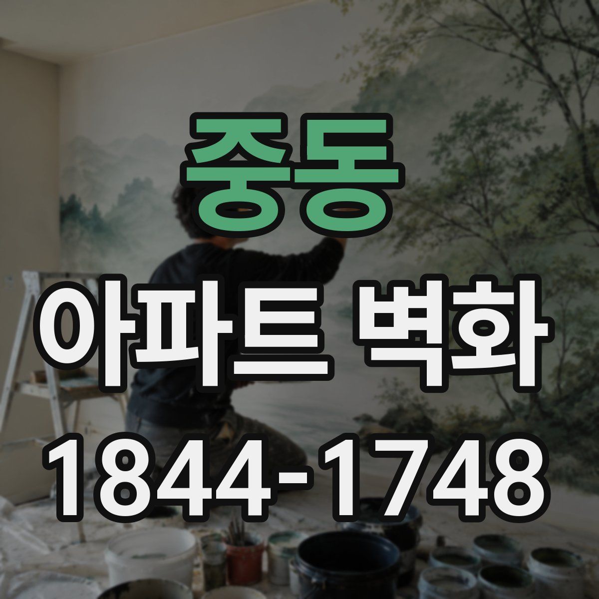 중동 아파트 벽화