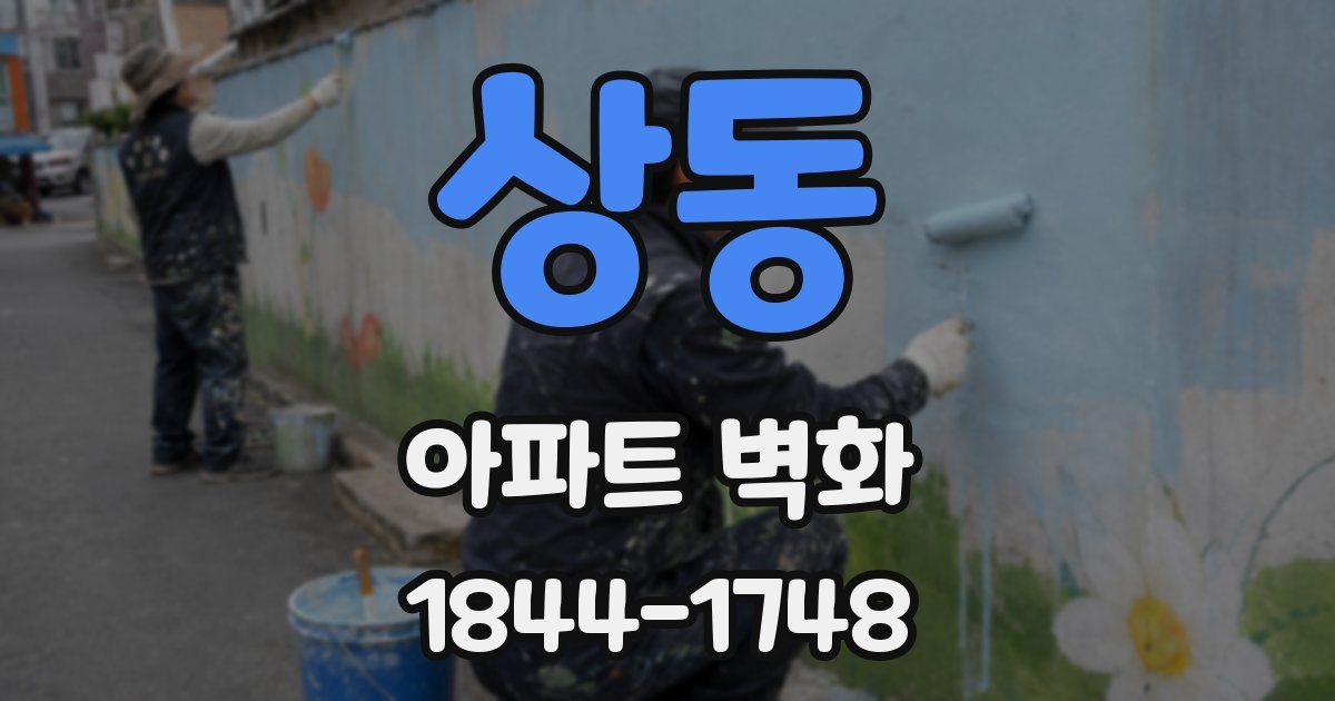상동 아파트 벽화