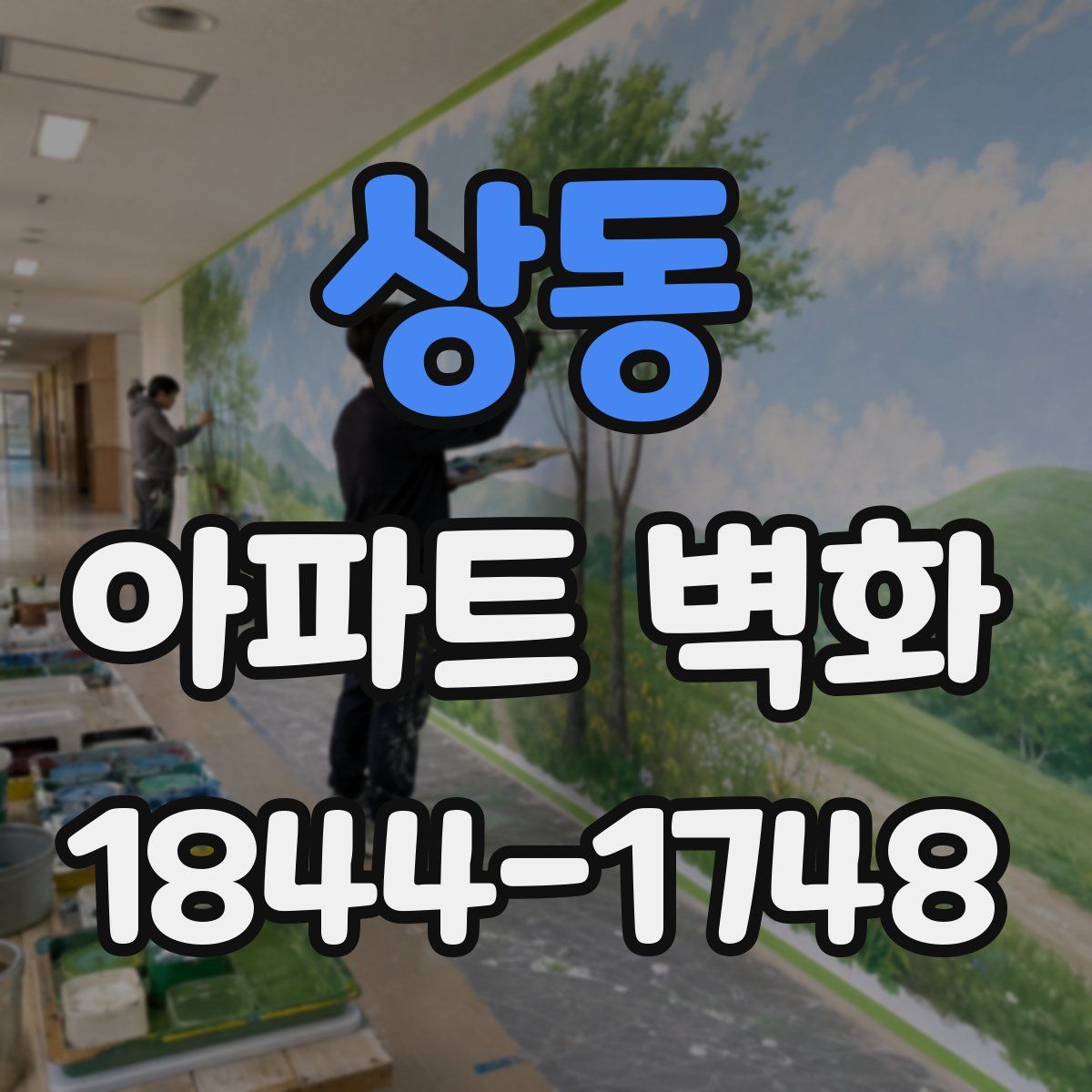 상동 아파트 벽화