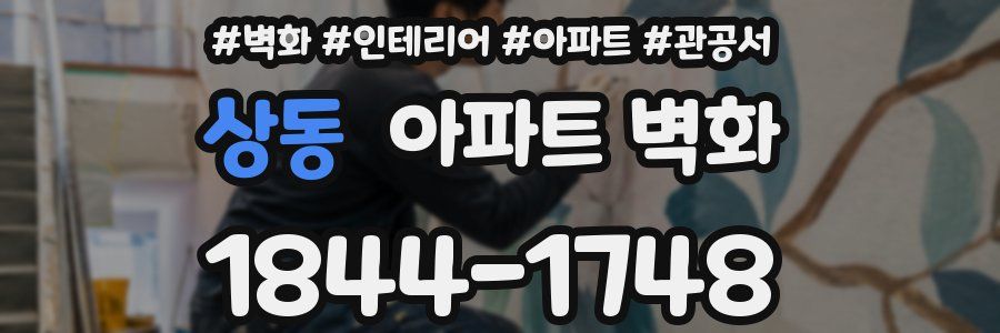 상동 아파트 벽화