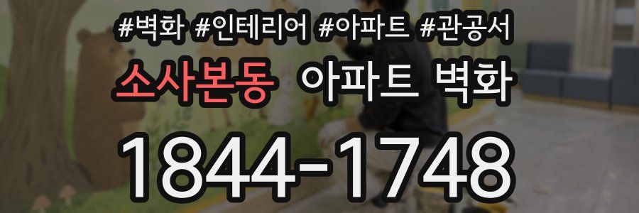 소사본동 아파트 벽화