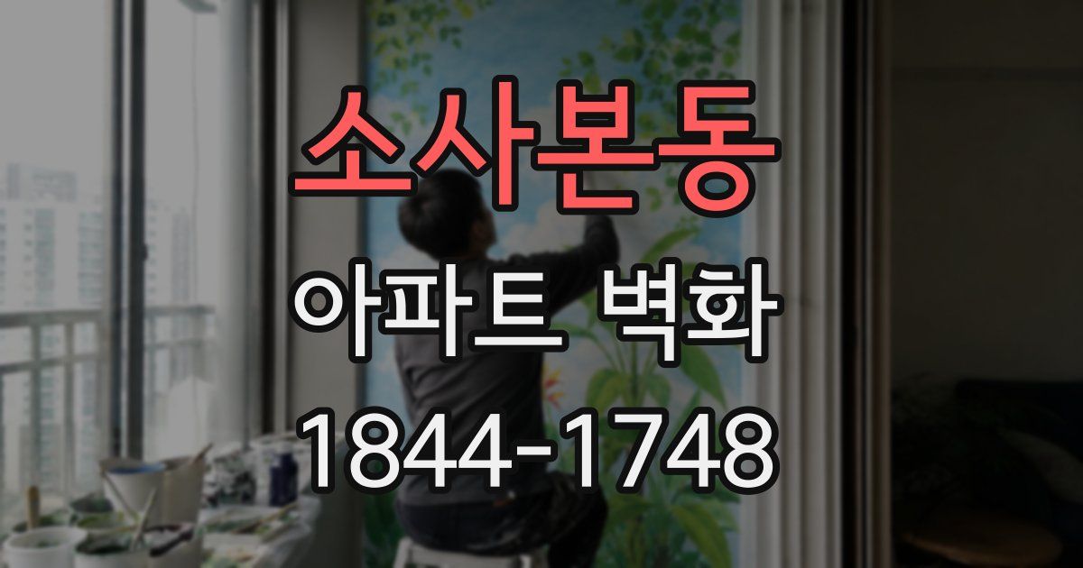 소사본동 아파트 벽화