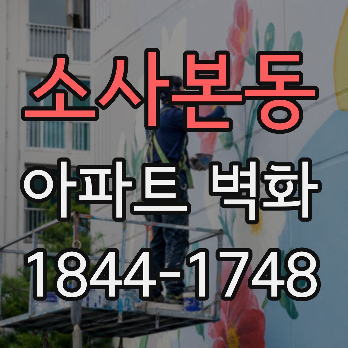 소사본동 아파트 벽화