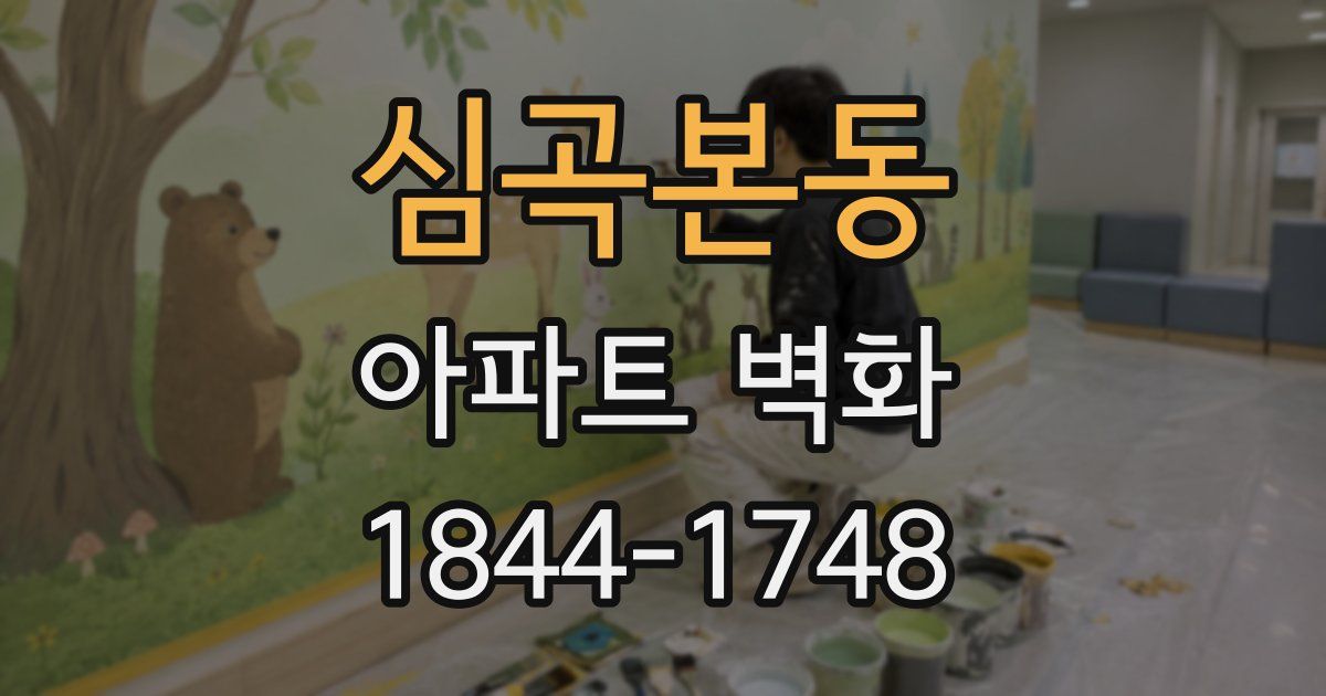 심곡본동 아파트 벽화