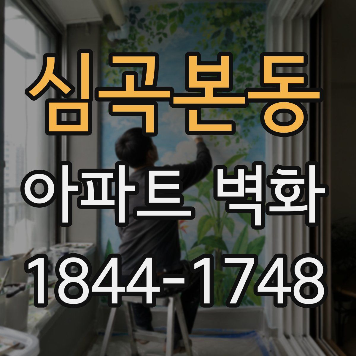 심곡본동 아파트 벽화