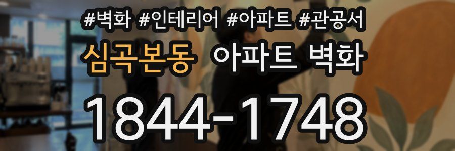심곡본동 아파트 벽화