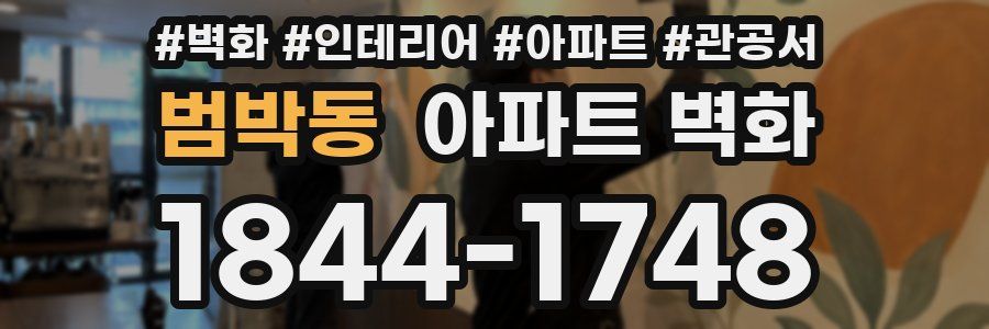 범박동 아파트 벽화