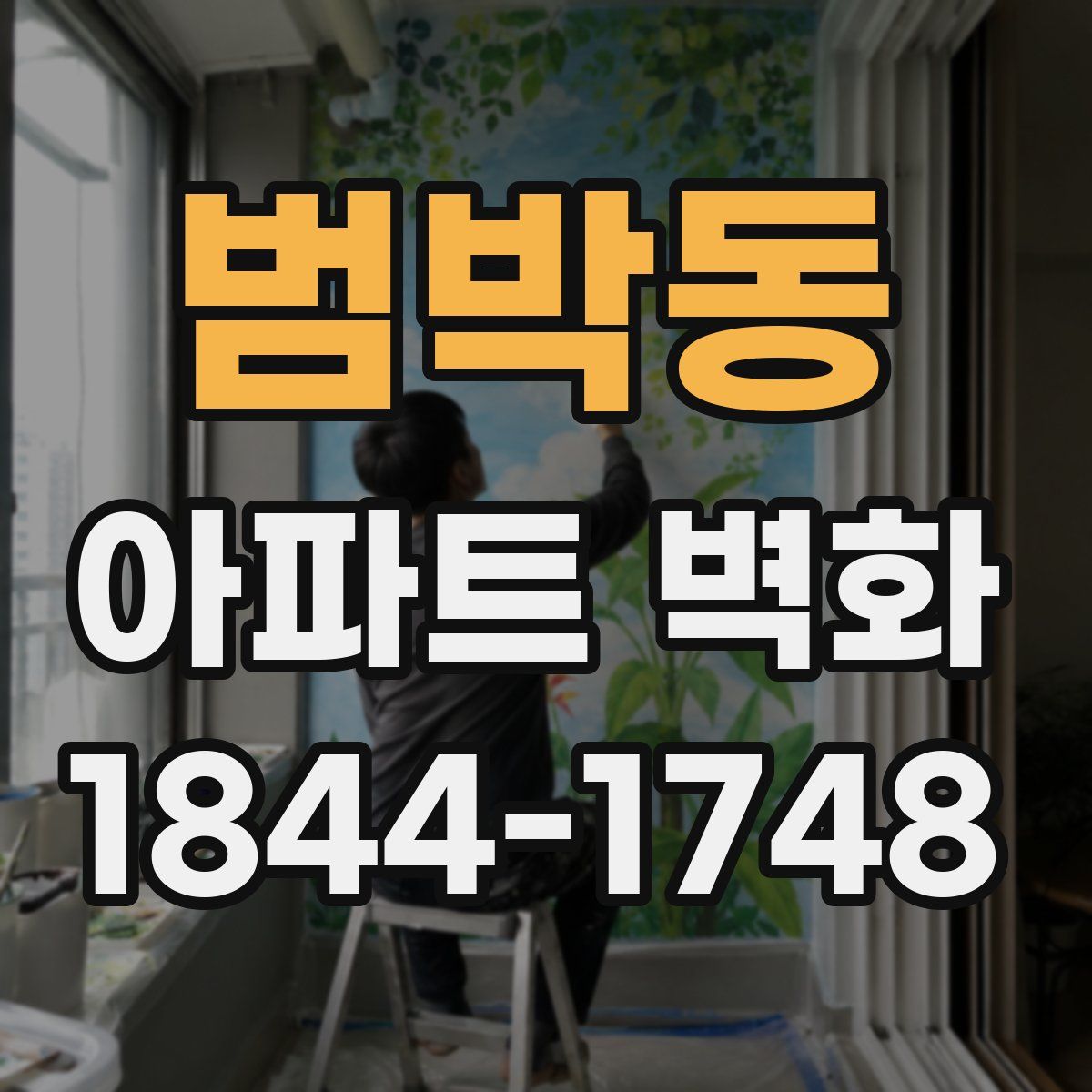 범박동 아파트 벽화