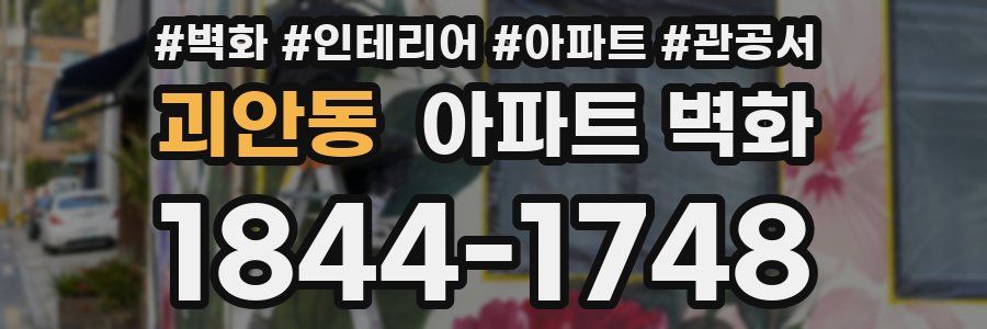 괴안동 아파트 벽화