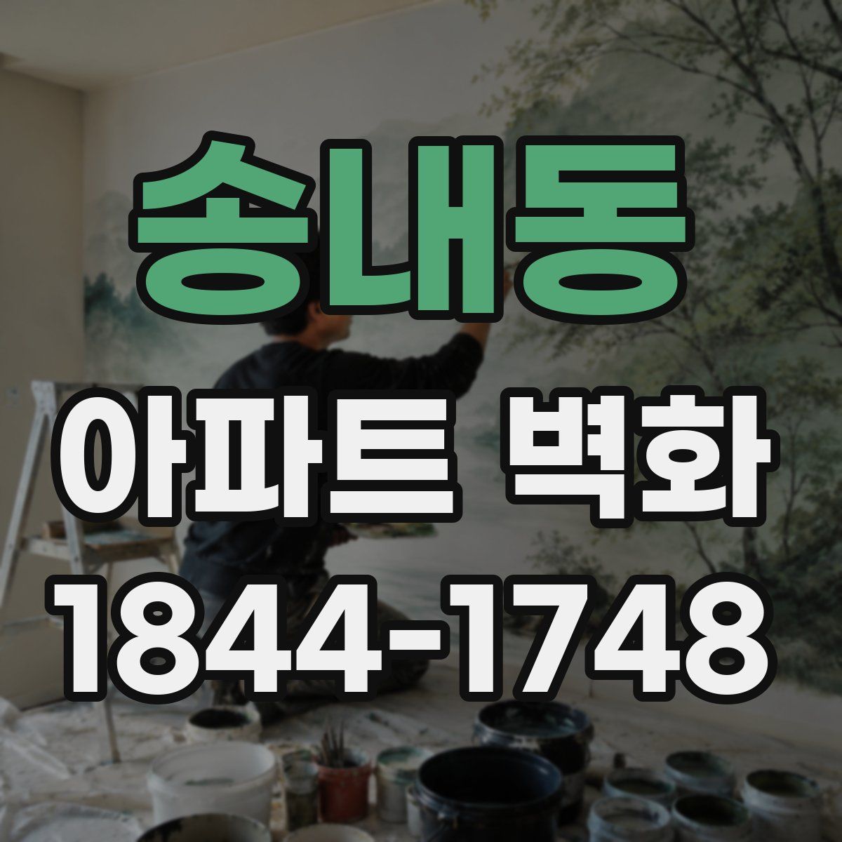 송내동 아파트 벽화