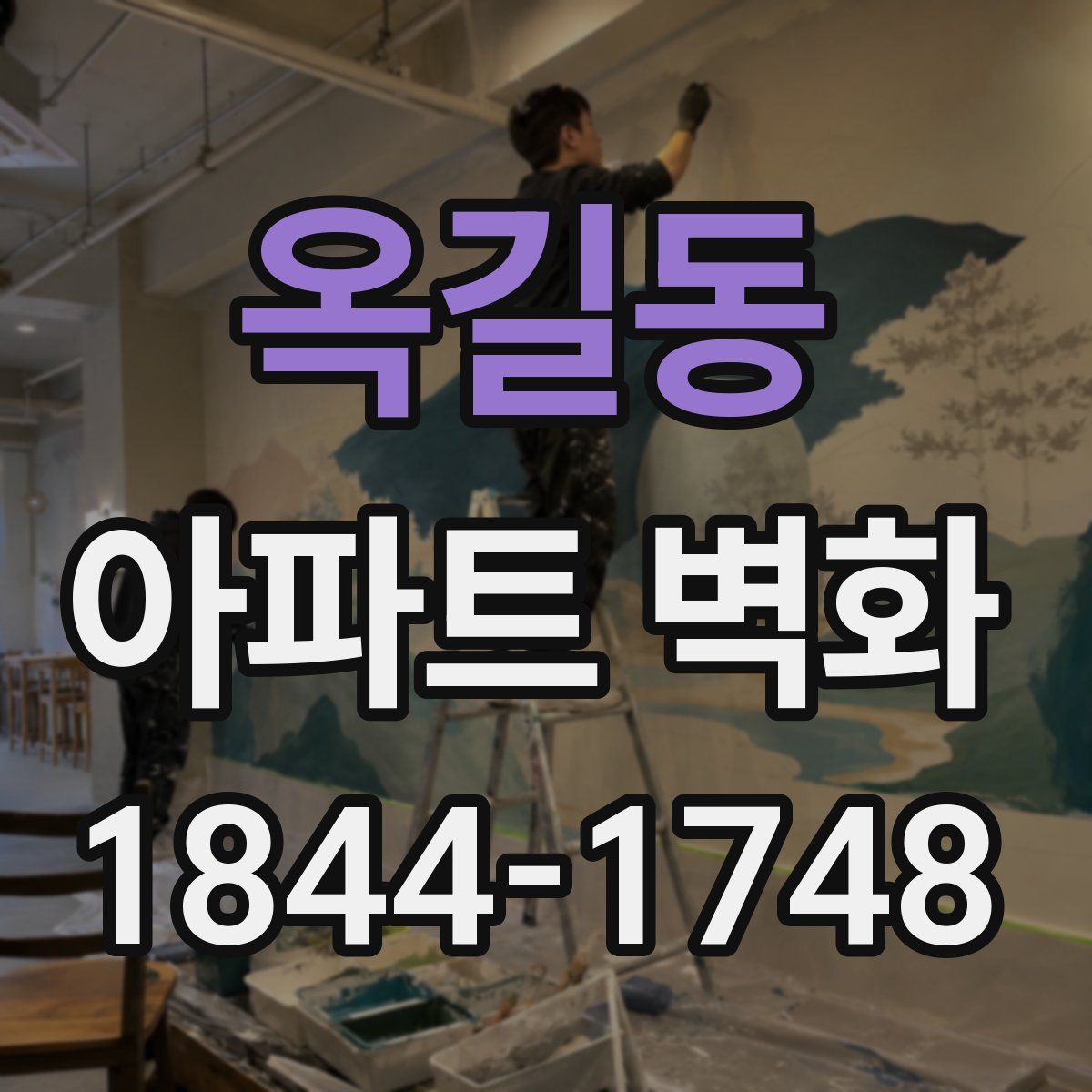 옥길동 아파트 벽화