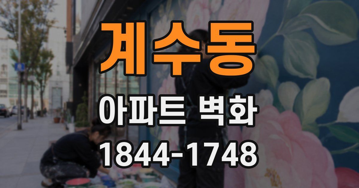 계수동 아파트 벽화