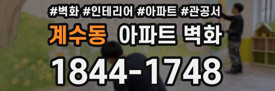 계수동 아파트 벽화