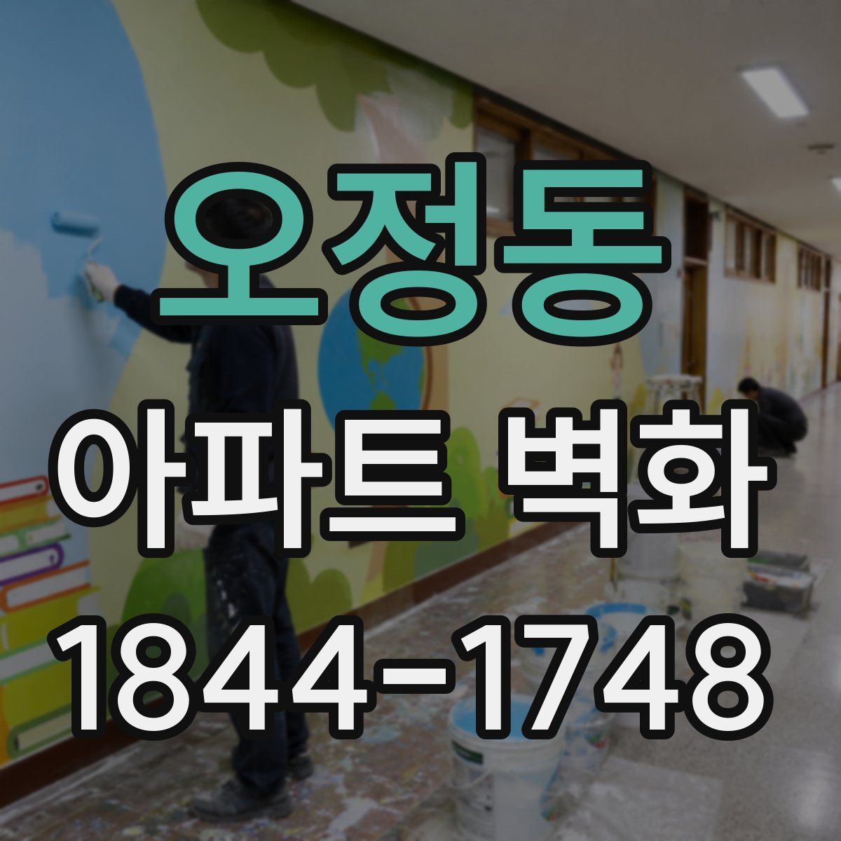 오정동 아파트 벽화