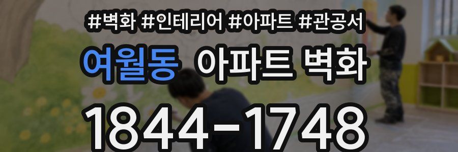여월동 아파트 벽화