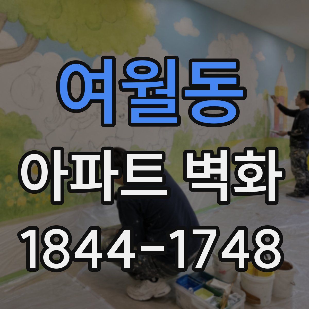 여월동 아파트 벽화