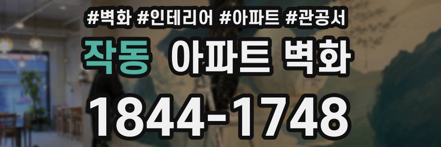 작동 아파트 벽화