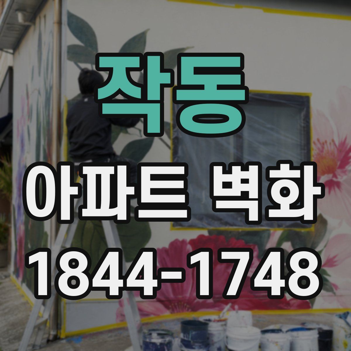 작동 아파트 벽화