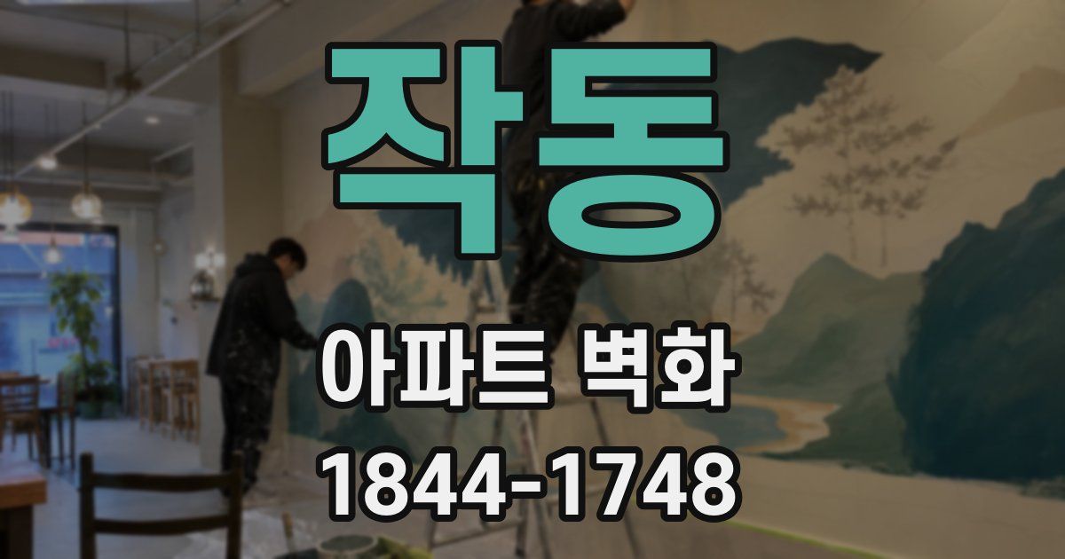 작동 아파트 벽화