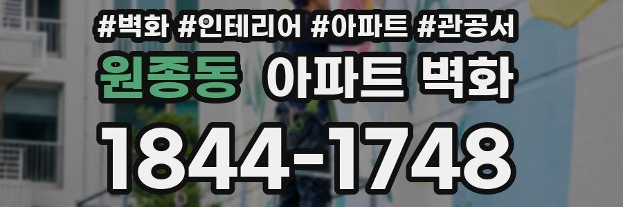 원종동 아파트 벽화