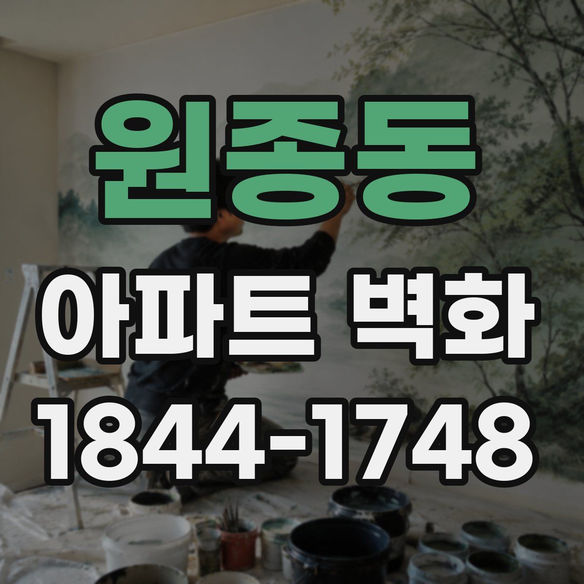 원종동 아파트 벽화