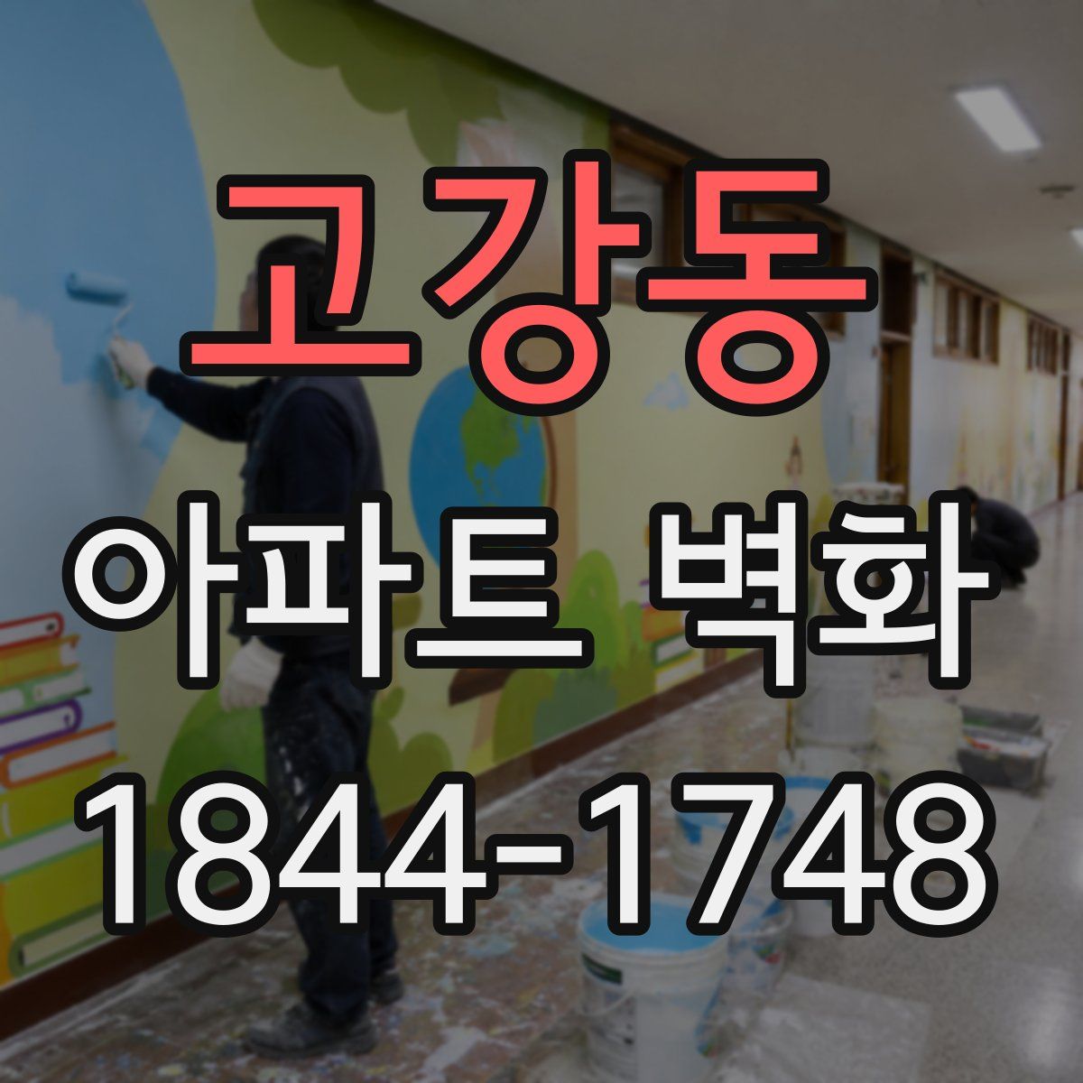 고강동 아파트 벽화
