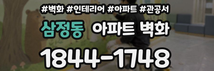 삼정동 아파트 벽화