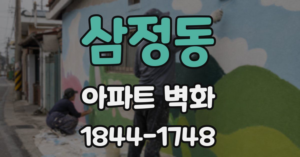 삼정동 아파트 벽화