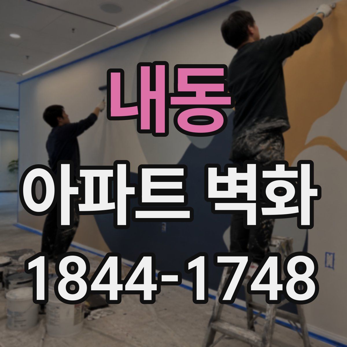 내동 아파트 벽화
