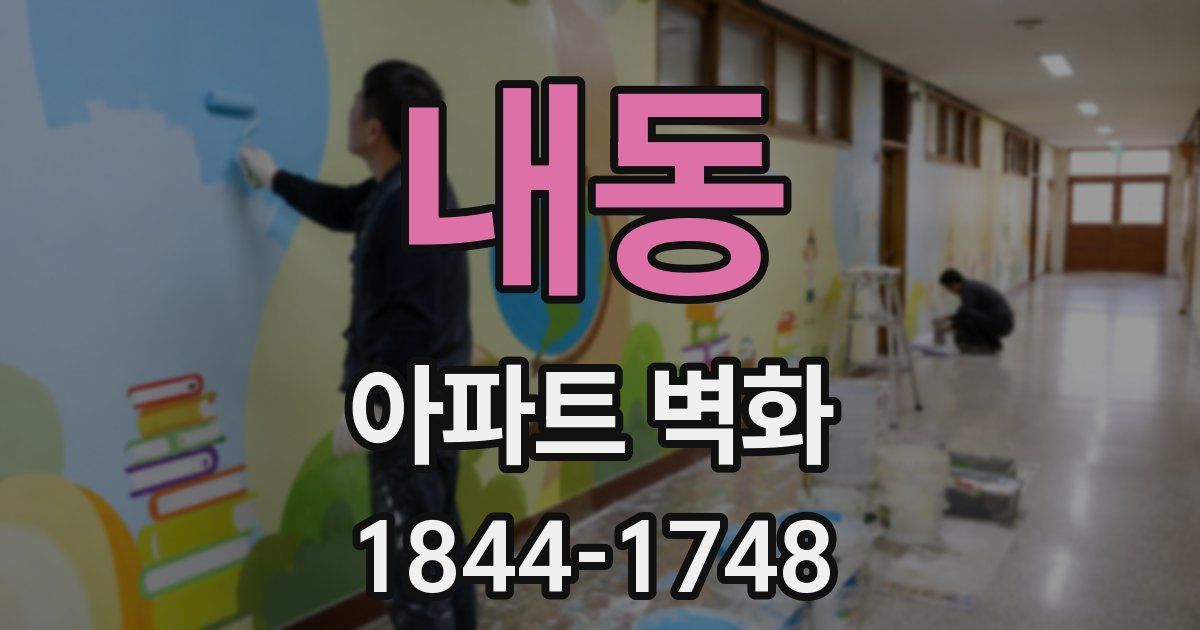 내동 아파트 벽화