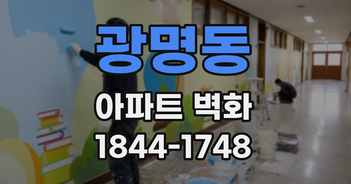 광명동 아파트 벽화