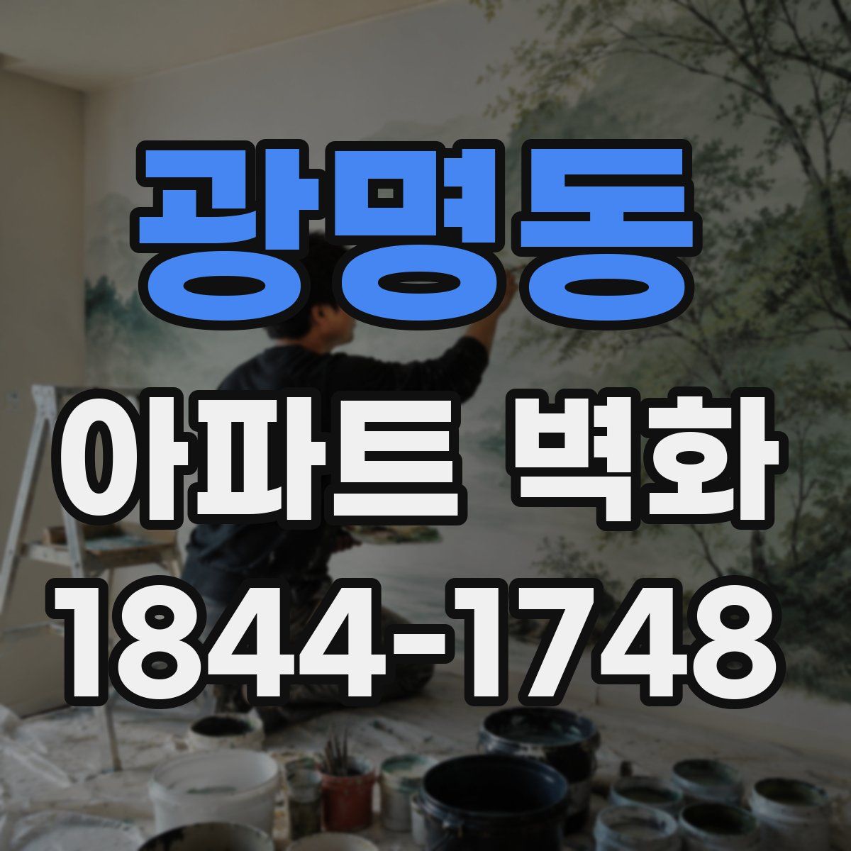 광명동 아파트 벽화