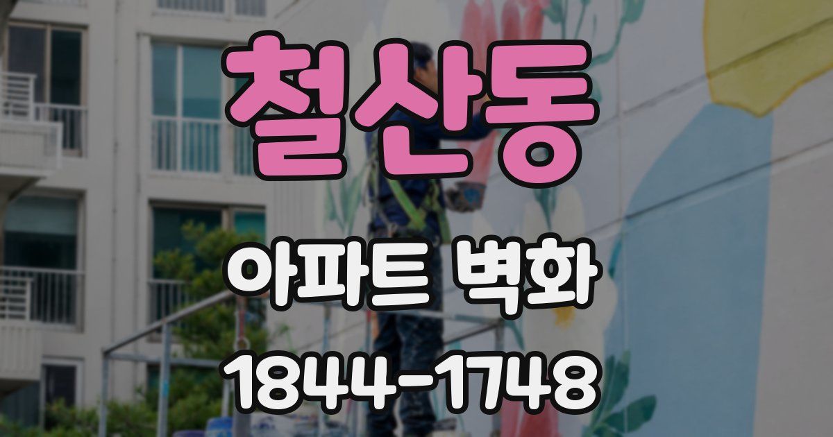 철산동 아파트 벽화