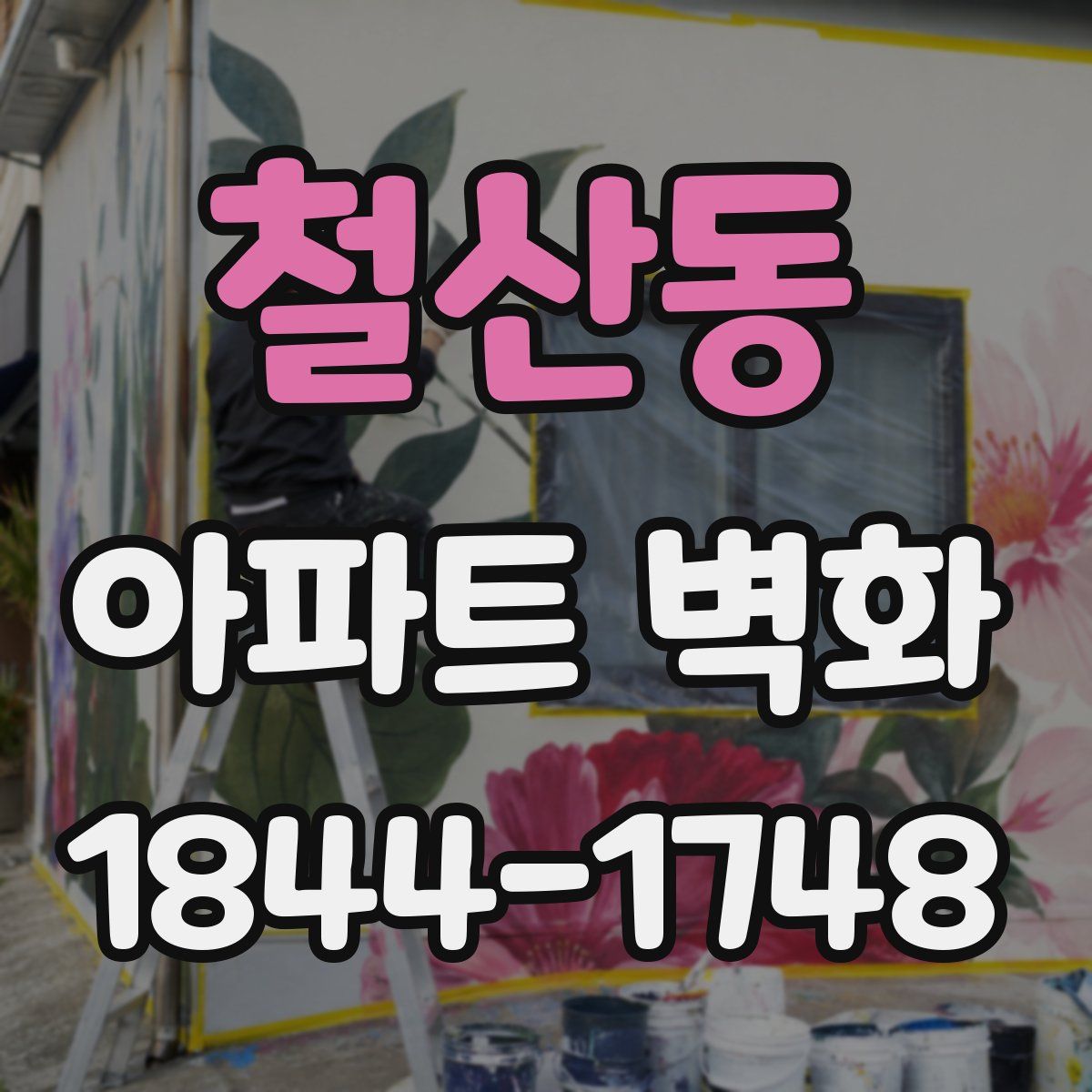 철산동 아파트 벽화