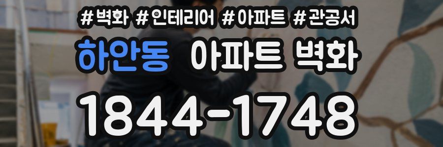 하안동 아파트 벽화