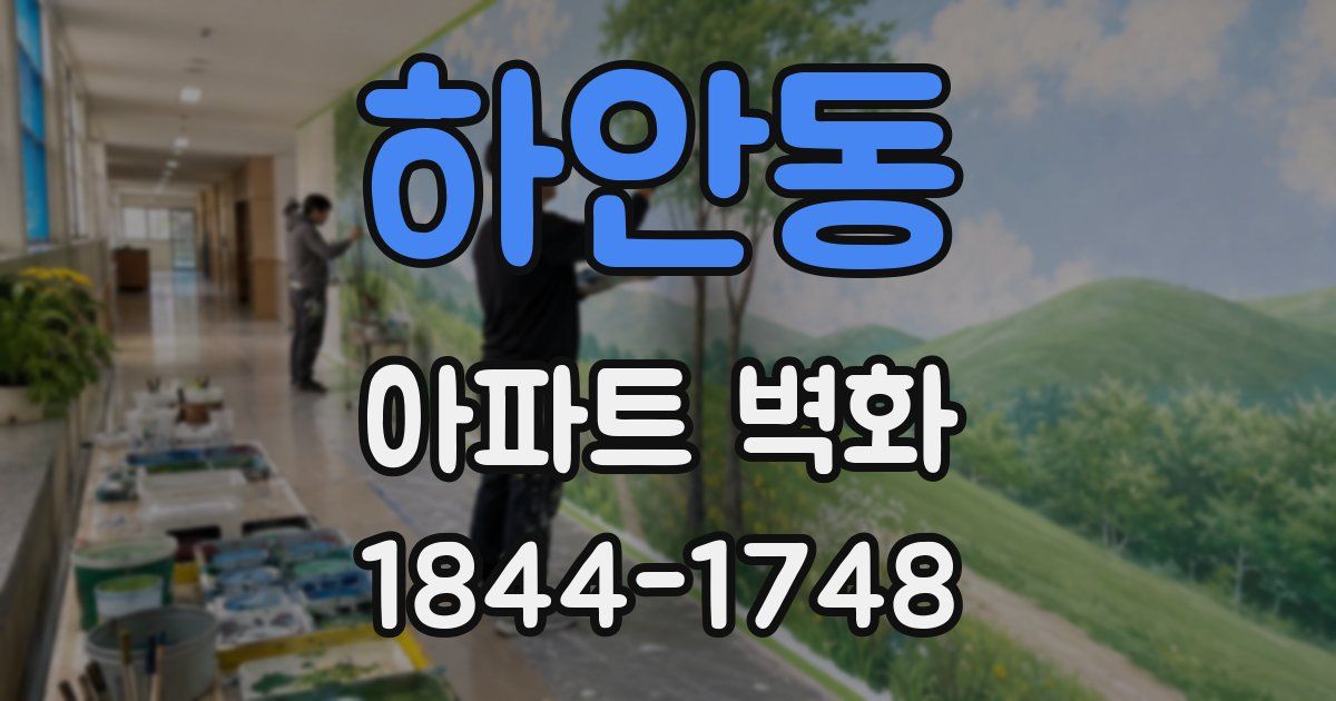 하안동 아파트 벽화
