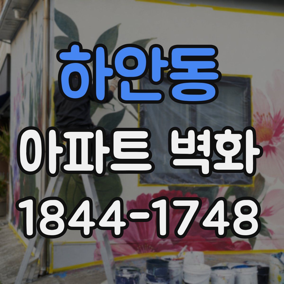 하안동 아파트 벽화