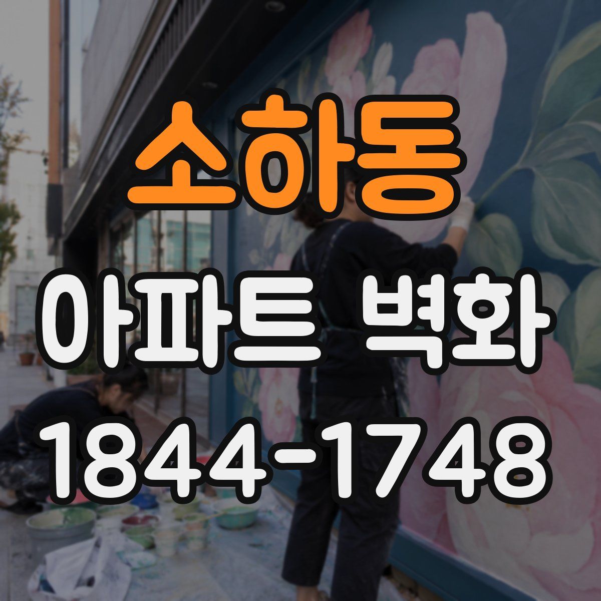 소하동 아파트 벽화