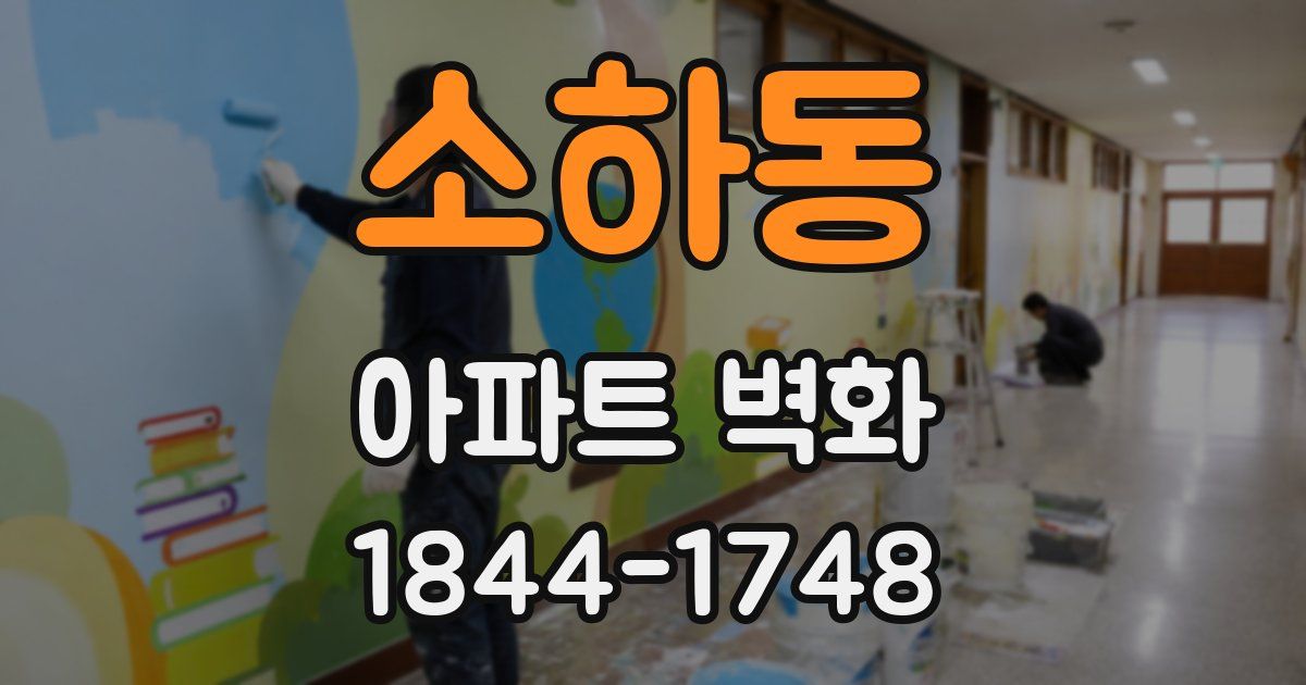 소하동 아파트 벽화