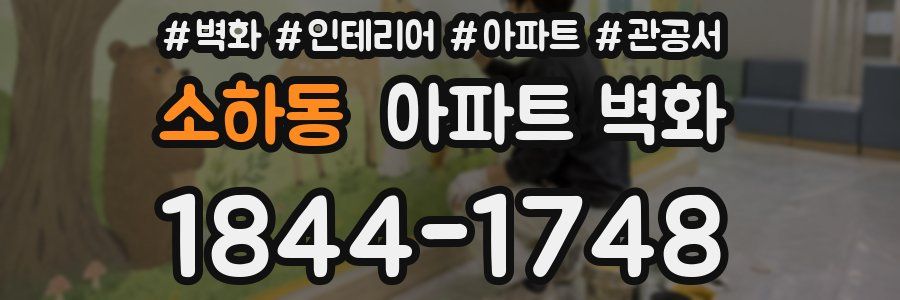 소하동 아파트 벽화
