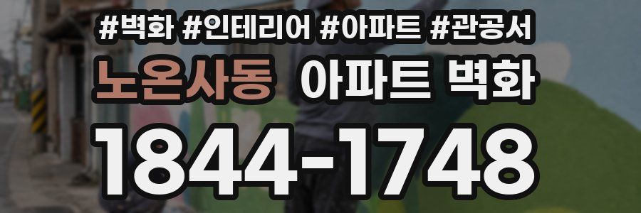 노온사동 아파트 벽화