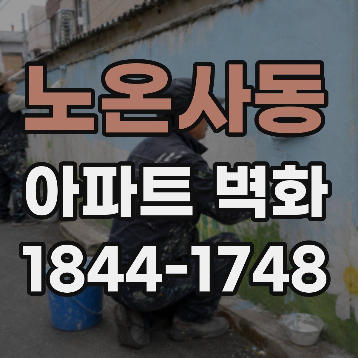 노온사동 아파트 벽화