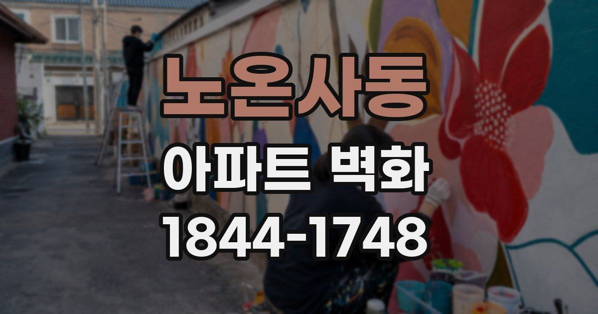 노온사동 아파트 벽화