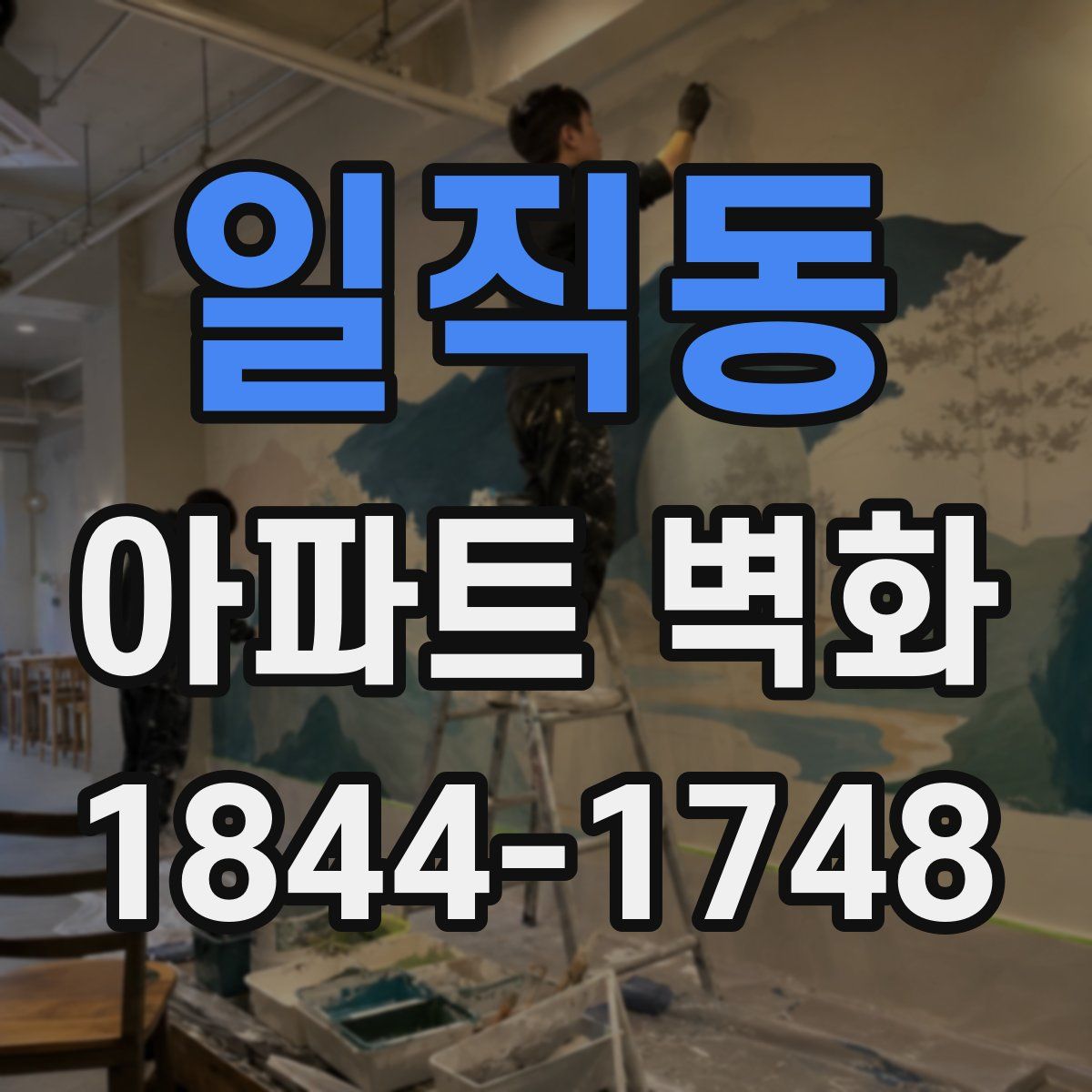 일직동 아파트 벽화