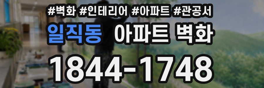 일직동 아파트 벽화